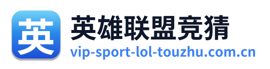 英雄联盟竞猜 Logo